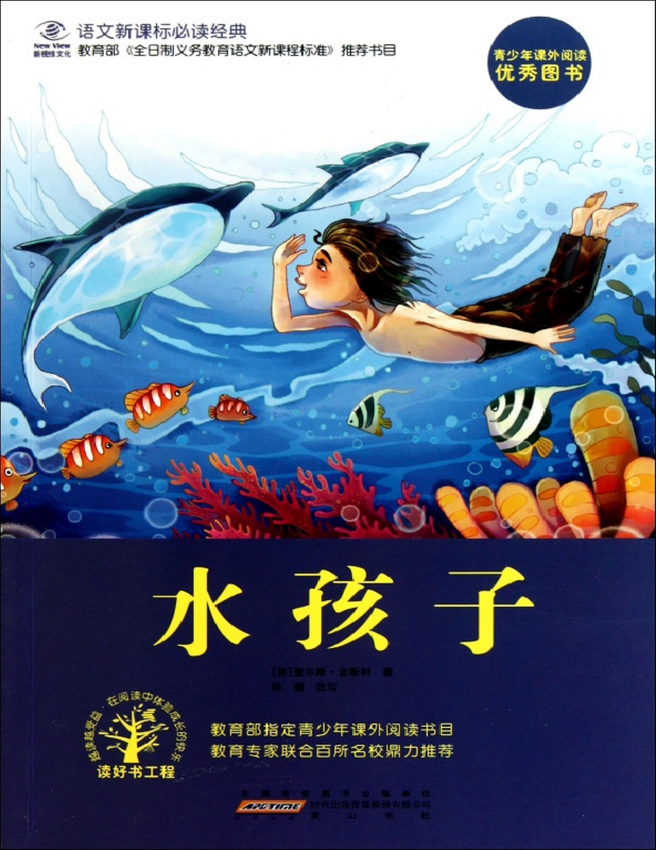 《水孩子》查尔斯·金斯利 著