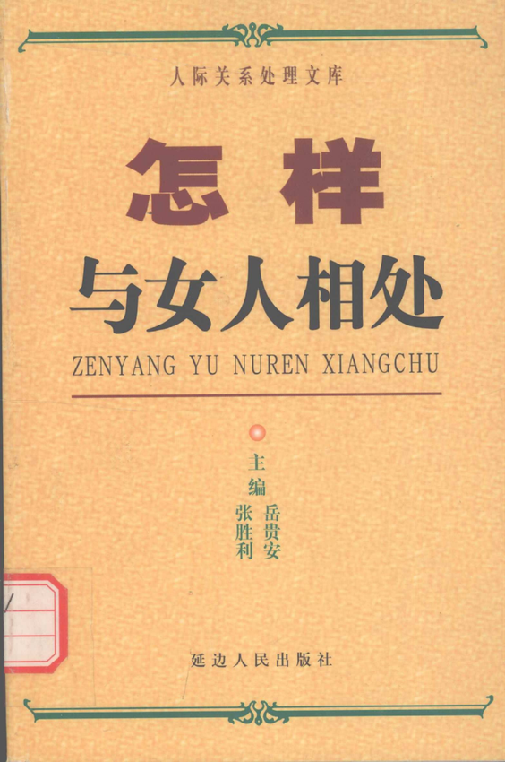 人际关系处理：《怎样与女人相处》张胜利、岳贵安 主编