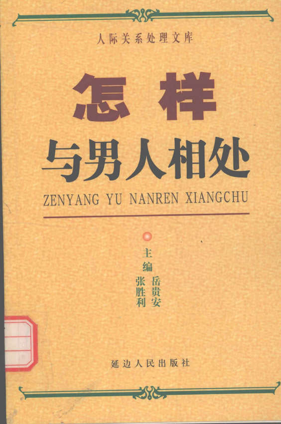 人际关系处理：《怎样与男人相处》岳贵安、张胜利 主编