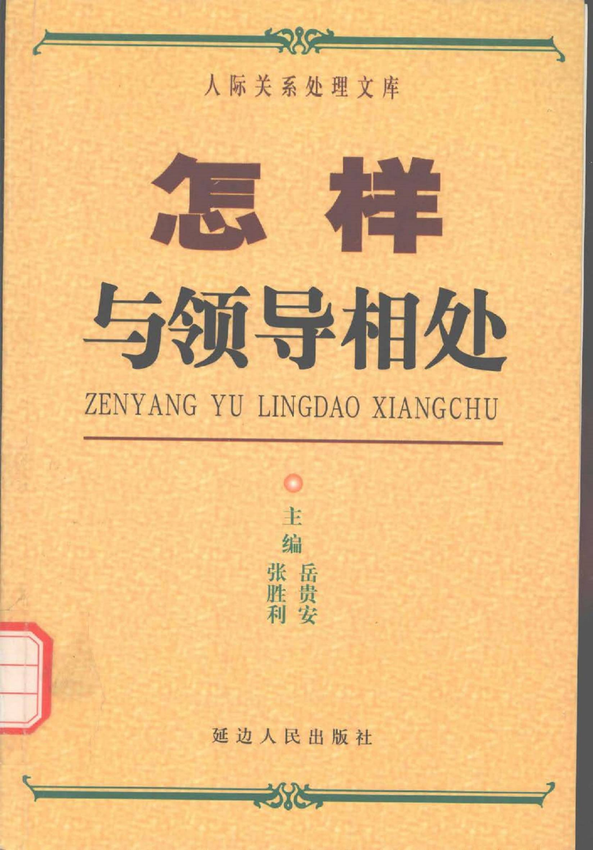 人际关系处理：《怎样与领导相处  上》岳贵安、张胜利 主编