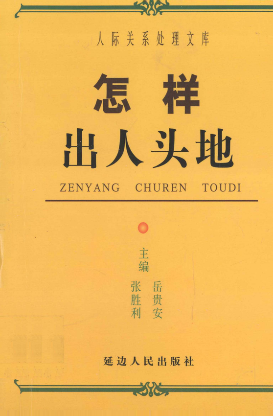 人际关系处理：《怎样出人头地》张胜利、岳贵安 主编