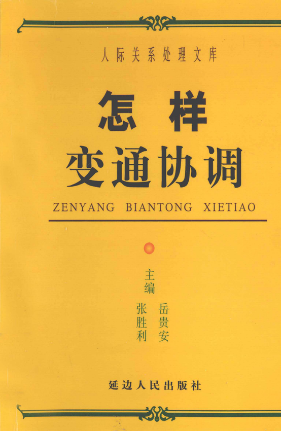 人际关系处理：《怎样变通协调》张胜利、岳贵安 主编