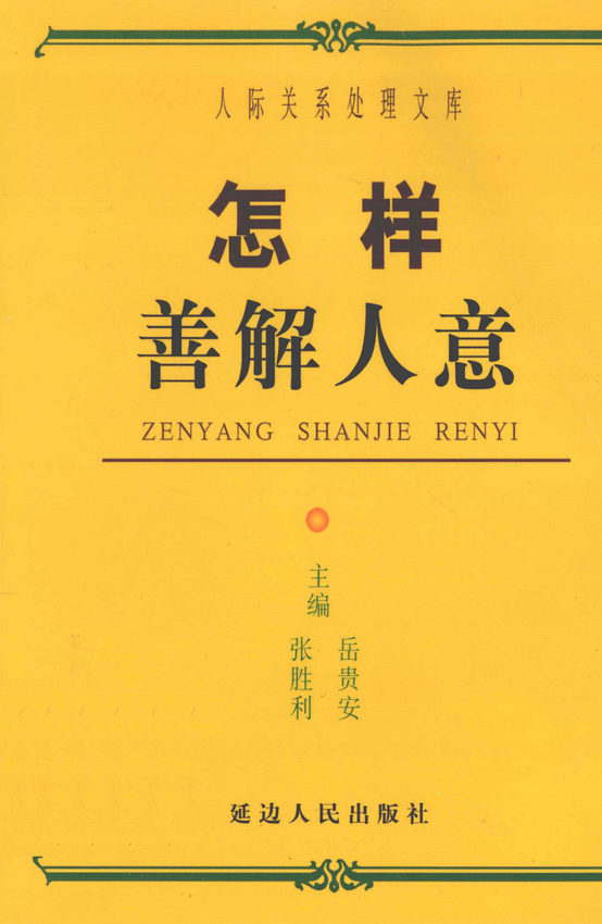 人际关系处理：《怎样善解人意》岳贵安、张胜利 主编