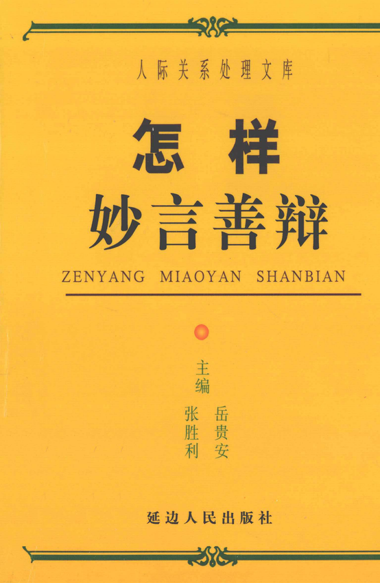 人际关系处理：《怎样妙言善辩》张胜利、岳贵安 主编