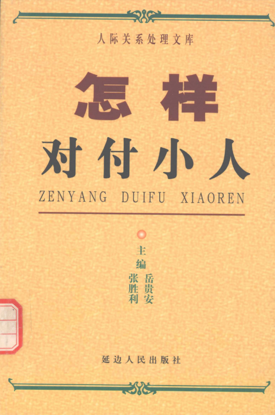 人际关系处理：《怎样对付小人》张胜利、岳贵安 主编