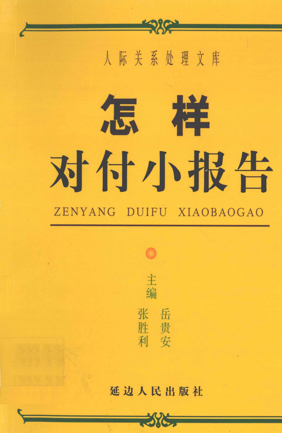 人际关系处理：《怎样对付小报告》张胜利、岳贵安 主编