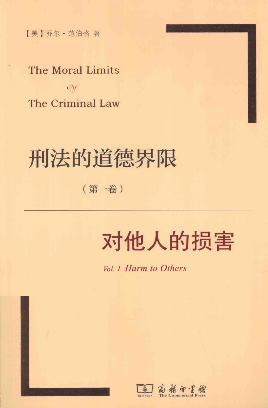 《刑法的道德界限 第1卷 对他人的损害》（美）乔尔·范伯格著