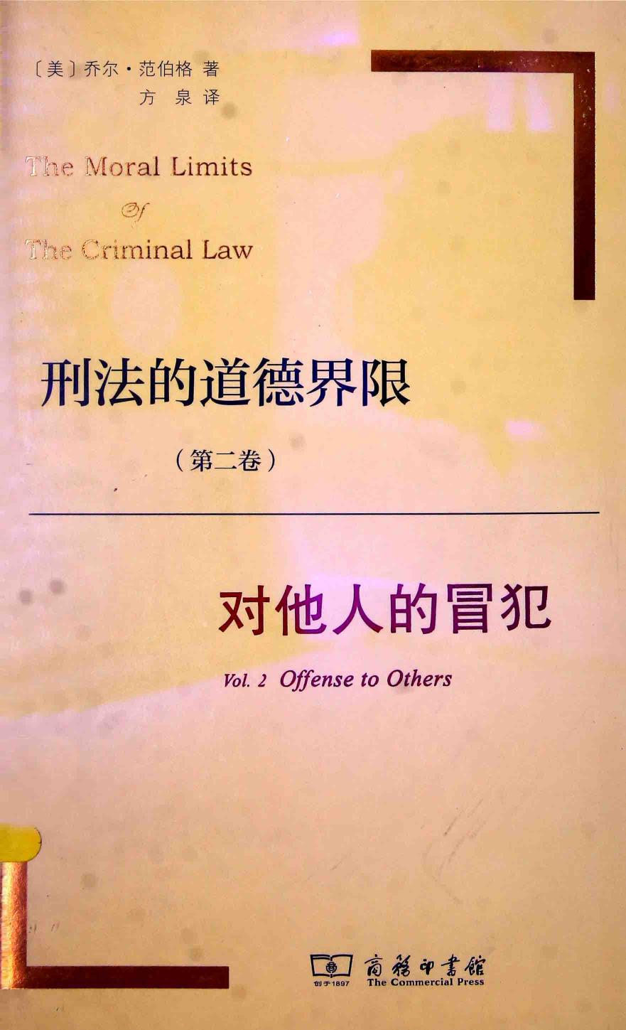 《刑法的道德界限 第2卷 对他人的冒犯》（美）乔尔·范伯格著