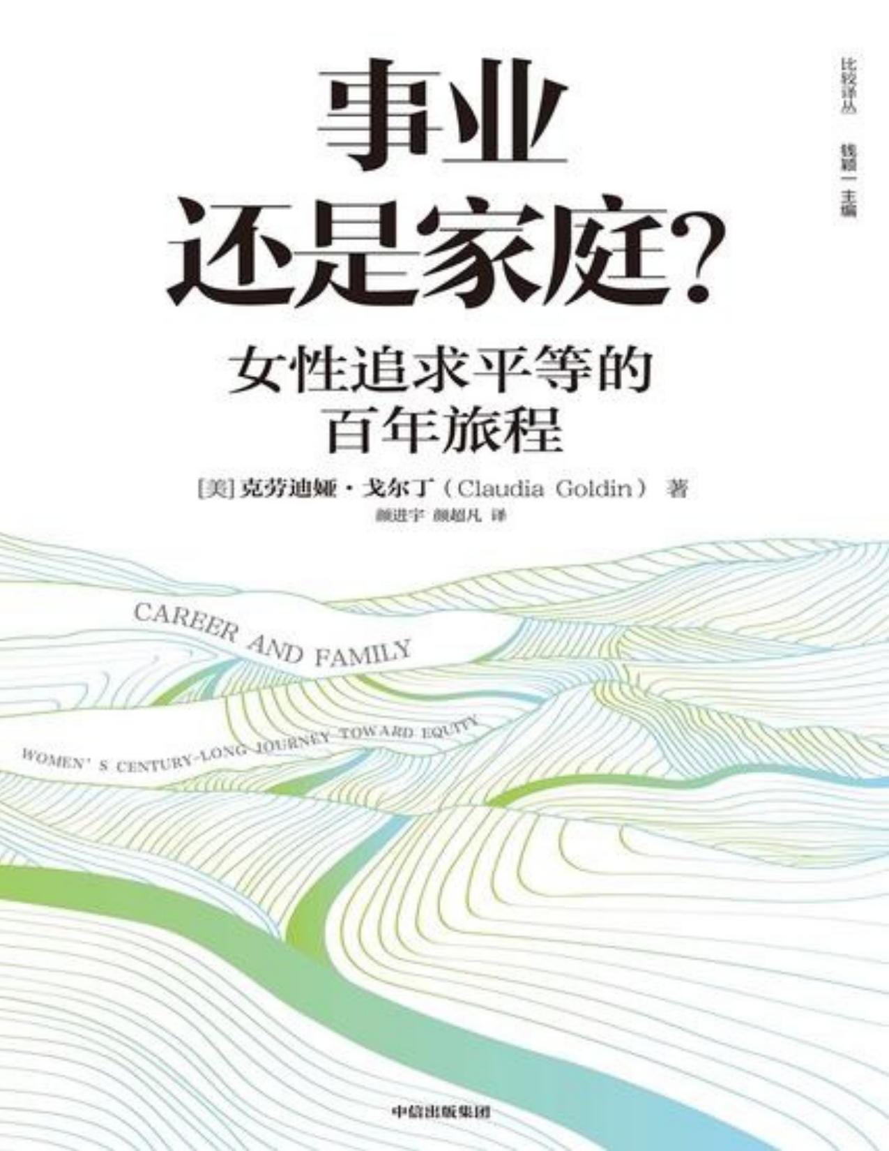 《事业还是家庭？：女性追求平等的百年旅程》〔美〕克劳迪娅·戈尔丁