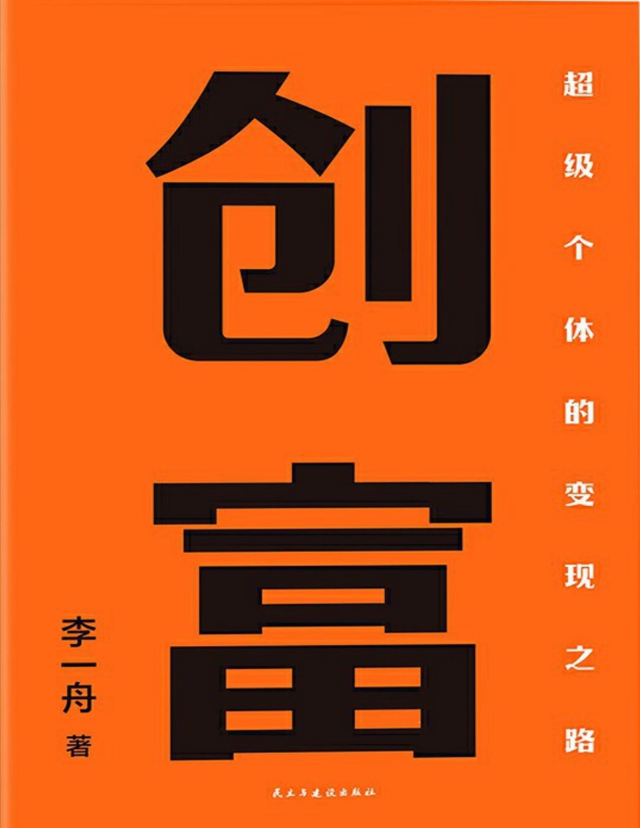 《创富》李一舟