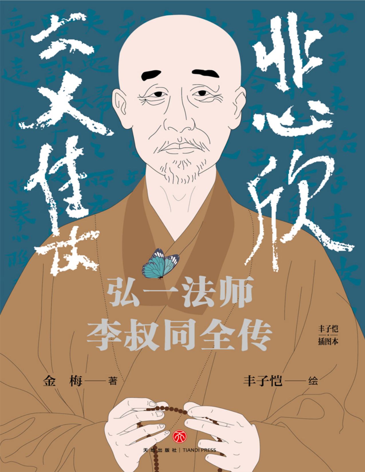 《悲欣交集 _ 弘一法师李叔同全传》金梅