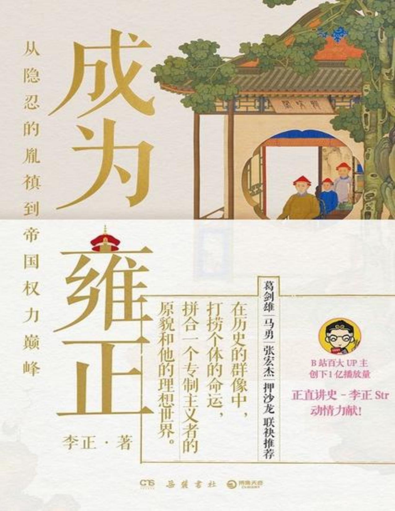 《成为雍正》李正