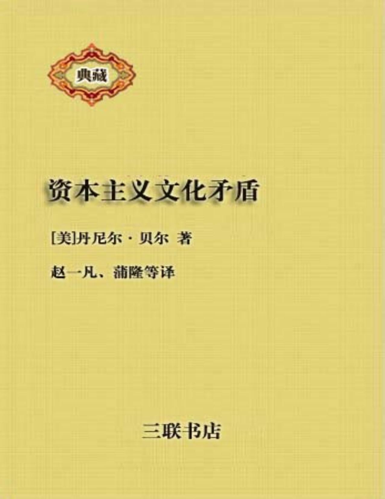 《资本主义文化矛盾》[美]丹尼尔·贝尔