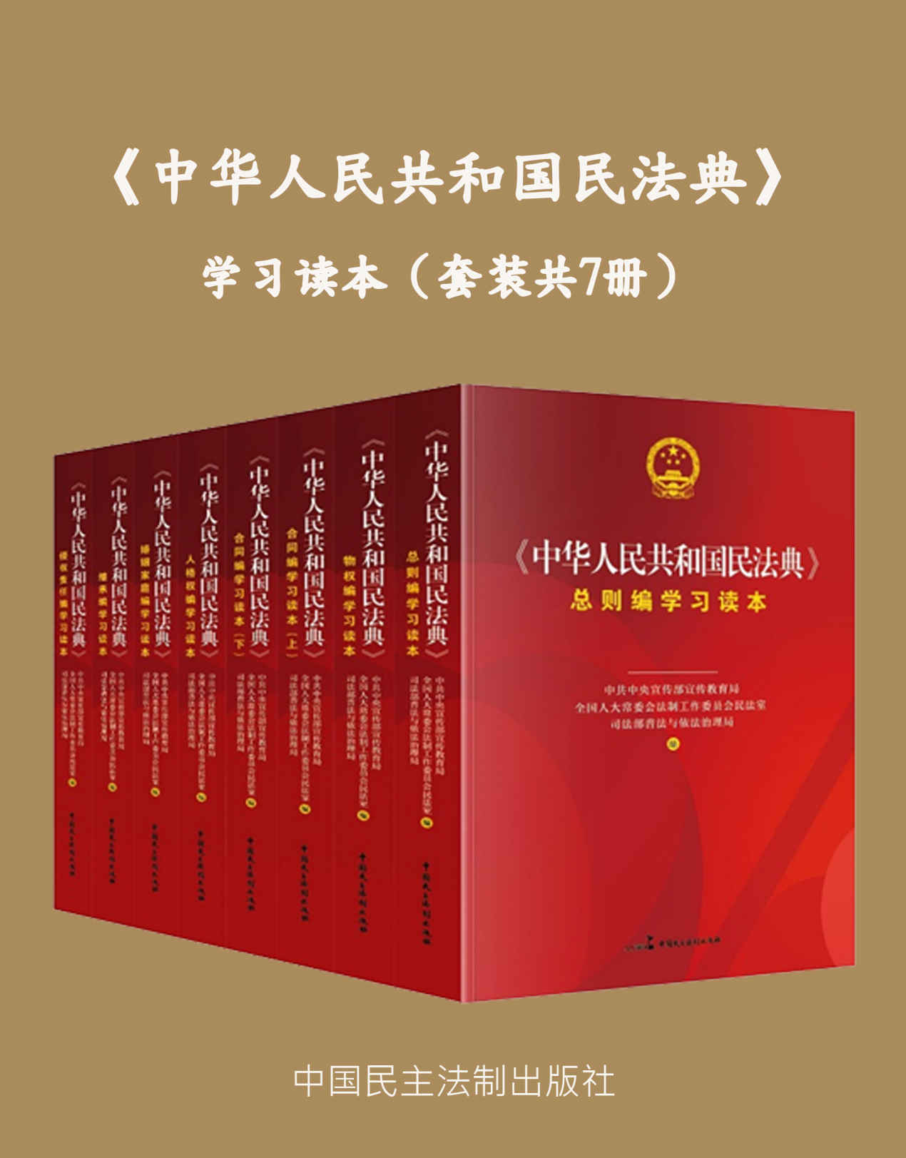 《中华人民共和国民法典》学习读本（套装共7册）》中共中央宣传部宣传教育局 & 等