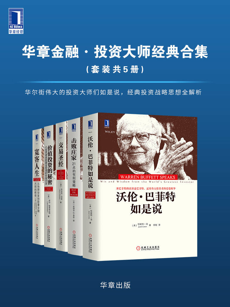 《华章金融·投资大师战略经典（套装共5册）》珍妮特·洛 & 爱德华O.索普 & 布伦特·奔富 & 乔尔·格林布拉特 & 德曼