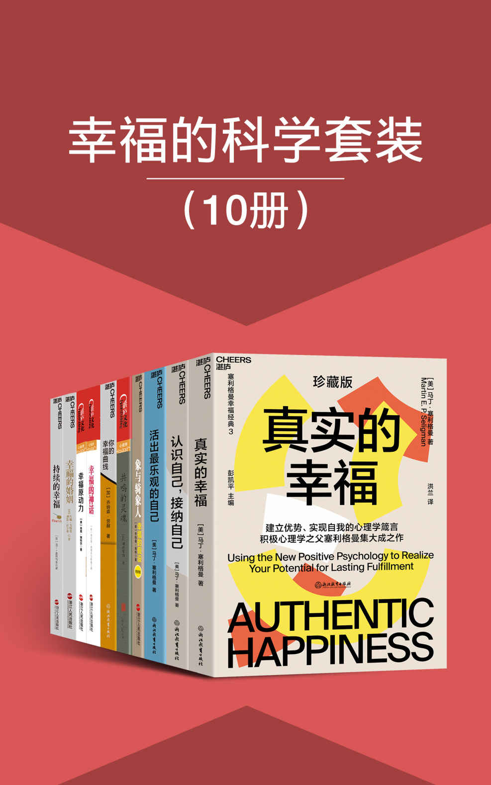 《幸福的科学套装（10册）》马丁·塞利格曼 & 乔纳森·海特 & 河合隼雄 & 乔纳森·劳赫 & 约翰•戈特曼 & 娜恩•西尔弗 & 索尼娅·柳博米尔斯基 & 肖恩•埃科尔