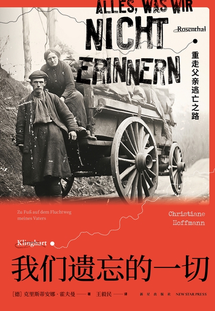 《我们遗忘的一切：重走父亲逃亡之路》[德] 克里斯蒂安娜·霍夫曼