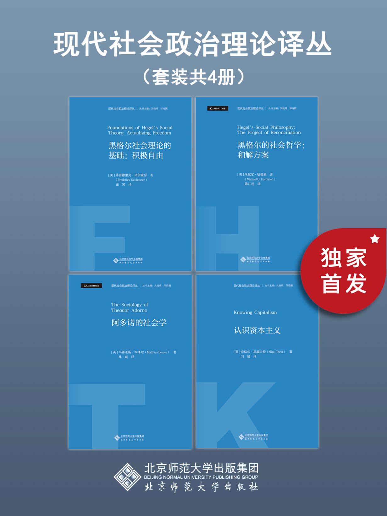 《现代社会政治理论译丛（套装共4册）》马蒂亚斯·本泽尔 & 弗雷德里克·诺伊豪瑟 & 奈格尔·思瑞夫特 & 米歇尔·哈德蒙