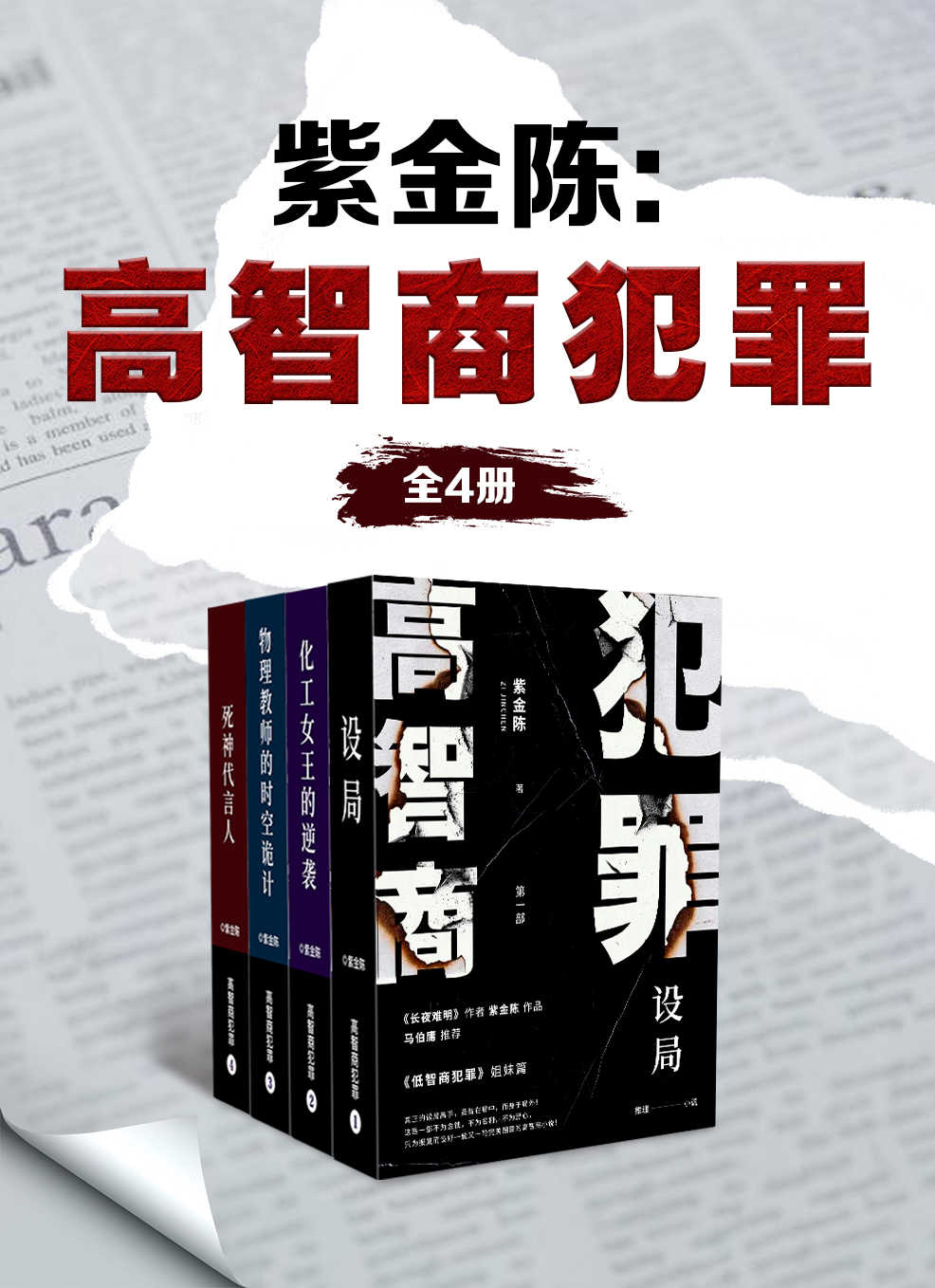 《紫金陈：高智商犯罪（全4册）》紫金陈