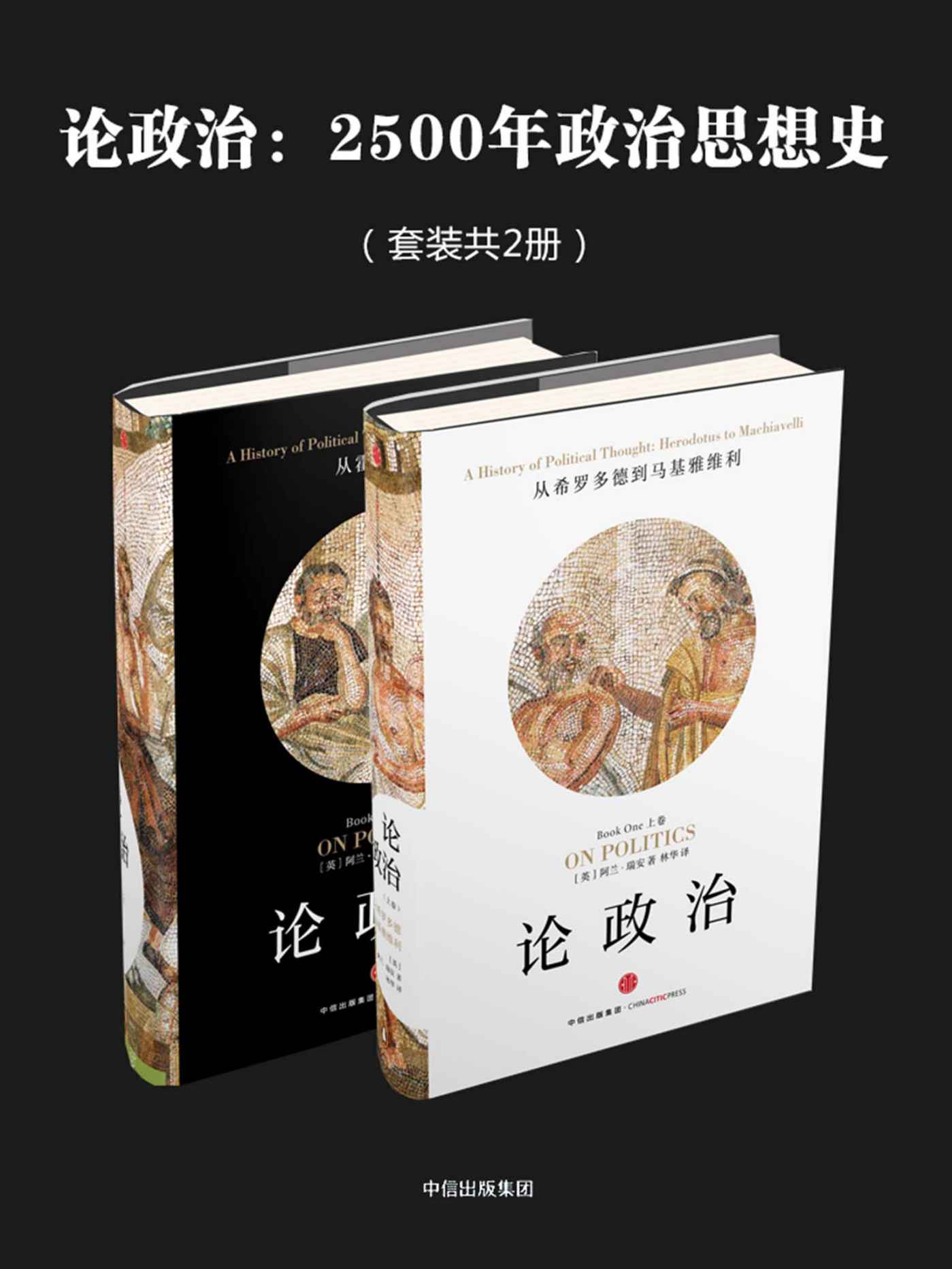 《论政治：2500年政治思想史（套装共2册）》阿兰•瑞安