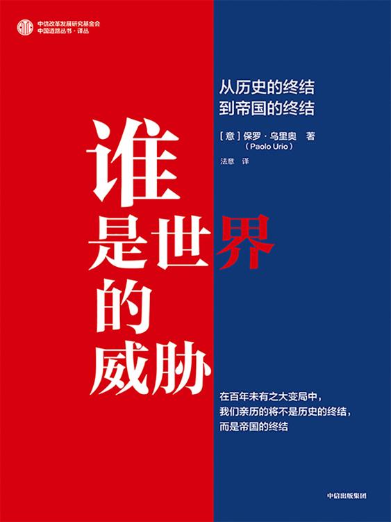 《谁是世界的威胁：从历史的终结到帝国的终结》（意）保罗·乌里奥,法意