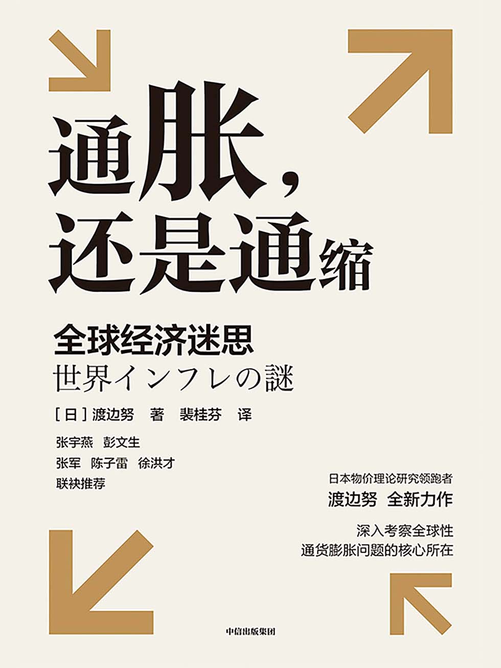 《通胀，还是通缩：全球经济迷思》[日]渡边努