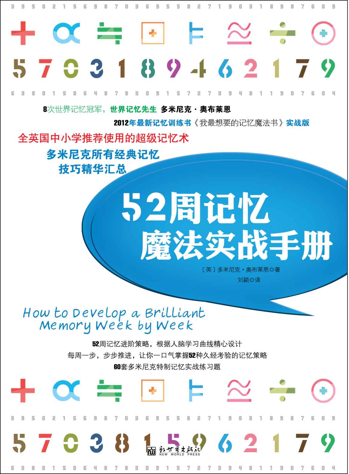 《52周记忆魔法实战手册》多米尼克•奥布莱恩