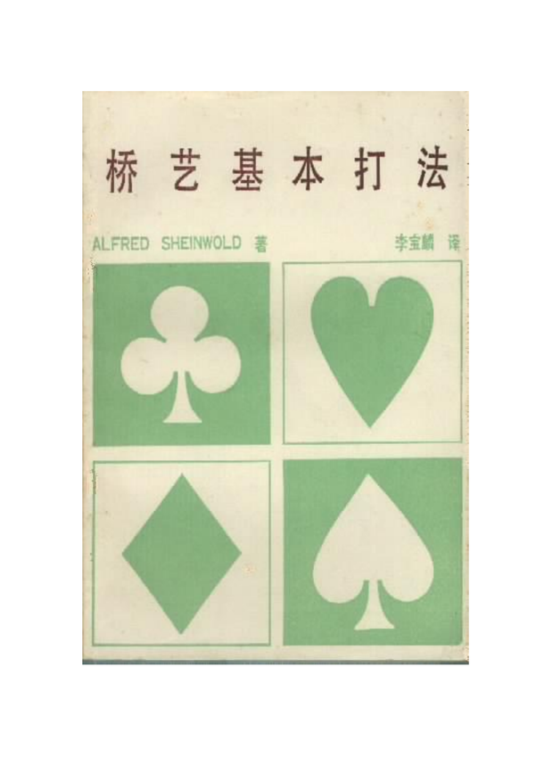 《桥艺基本打法》Alfred Sheinwold 著