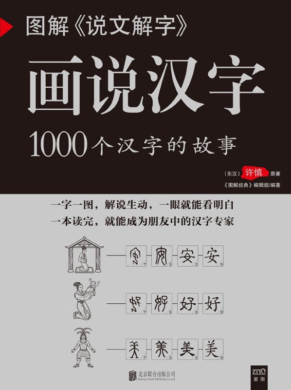 《图解《说文解字》画说汉字 (紫图书库•图解经典)》(东汉) 许慎 原著 《图解经典》编辑部 编著