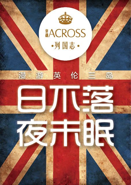 《ACROSS穿越》——漫游英伦三岛 日不落 夜未眠》ACROSS穿越