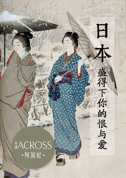 《ACROSS穿越》列国纪——日本：盛得下你的恨与爱》ACROSS穿越