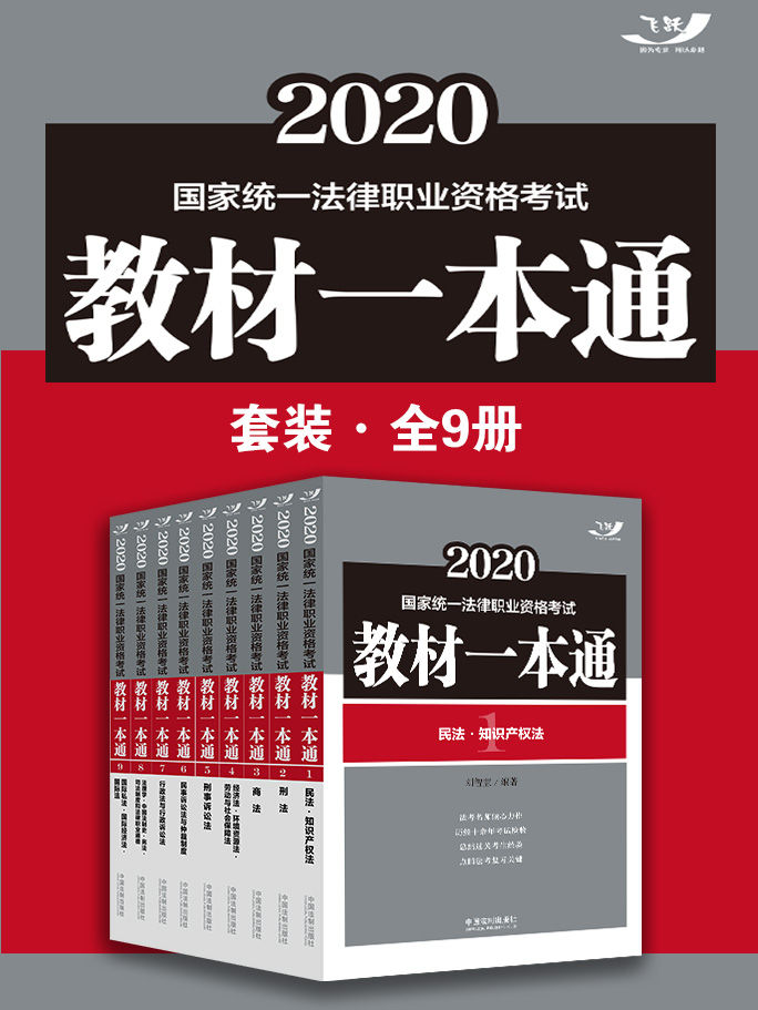 《2020国家统一法律职业资格考试教材一本通套装（全9册）》刘智慧 & 周湘漪 & 杨长庚 & 熊可 & 成峰 & 史飚 & 张锋 & 高其才 & 淳于闻