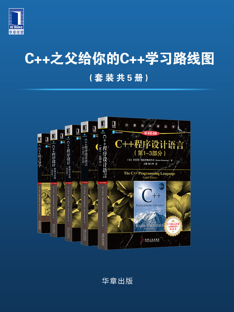 《C++之父给你的C++学习路线图（套装共5册）》本贾尼·斯特劳斯特鲁普(Bjarne Stroustrup) - C,C++ - 电子书学习和下载