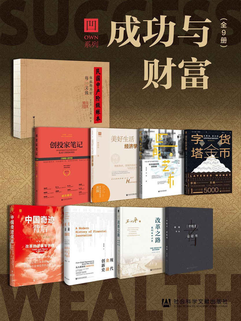 《own系列 成功与财富（全 9册）》尼克·巴蒂亚 & 宋京生 & 李娟 & 赖德胜 & 黄英伟 & 袁为鹏 & 蔡昉 & 阚治东 & 王小鲁 & 辛乔利