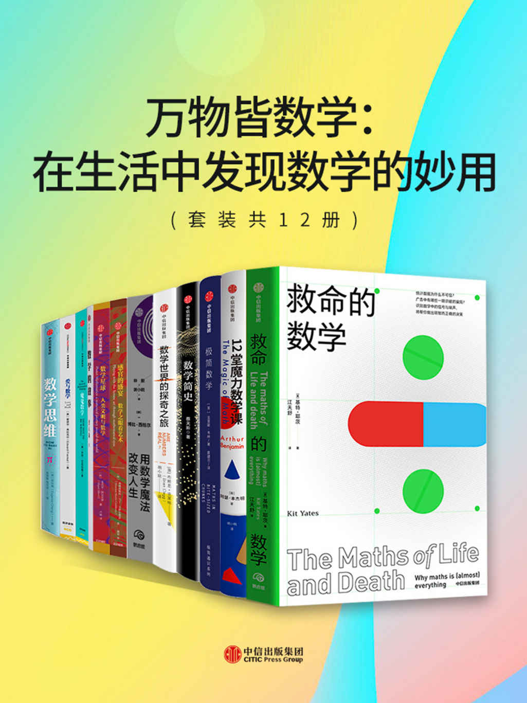 《万物皆数学：在生活中发现数学的妙用（套装共12册》[英]基特·耶茨 & [美]乔丹·艾伦伯格[JordanEllenberg 爱德华·弗伦克尔 & [英]博比·西格尔 & [西]米克尔·阿尔贝蒂 & 蔡天新 & 阿瑟·本杰明 & [英]布赖恩·克莱格