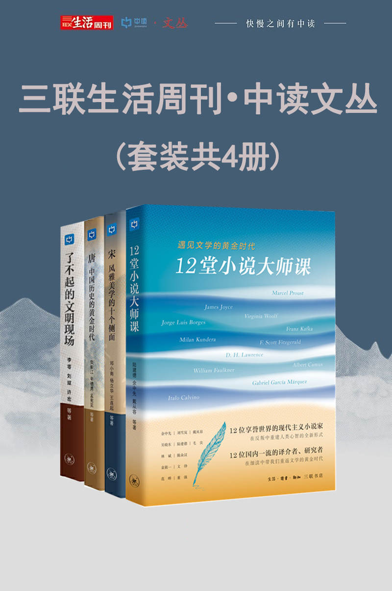 《三联生活周刊•中读文丛（套装共4册）》陆建德 & 余中先 & 戴从容 & 邓小南 & 杨立华 & 王连起 & 康震 & 荣新江 & 辛德勇 & 孟宪实 & 韩昇 & 葛承雍 & 李零 & 刘斌 & 许宏 & 樊锦诗 & 等