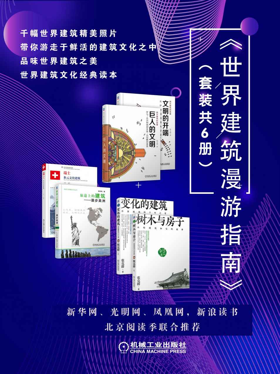 《世界建筑漫游指南》（套装共6册）》陈文捷 & 郭学明 & 张克群 & 于洋