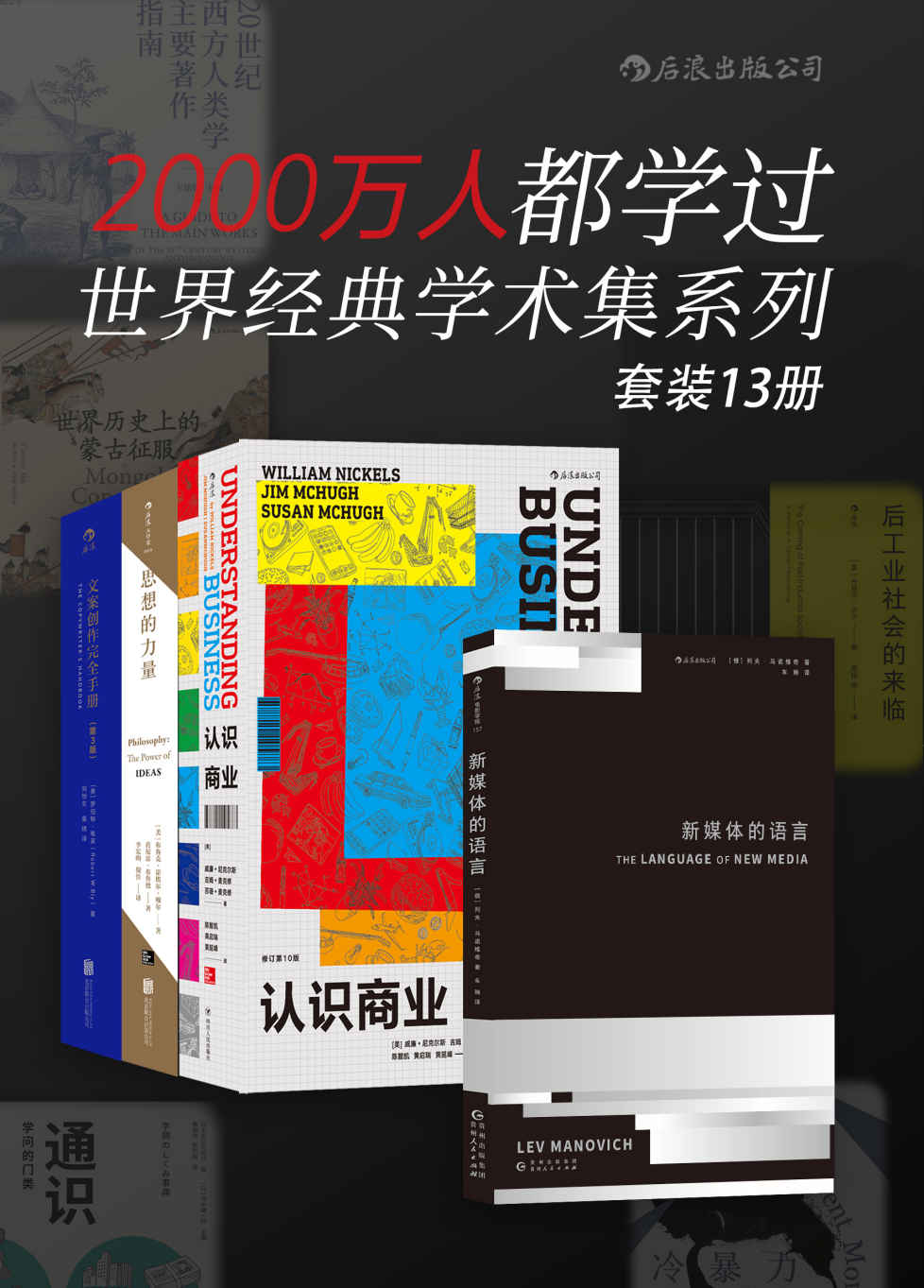 《世界经典学术集系列（套装共13册）》列夫•马诺维奇 & 威廉•尼克尔斯 & 吉姆•麦克修 & 苏珊•麦克修 等