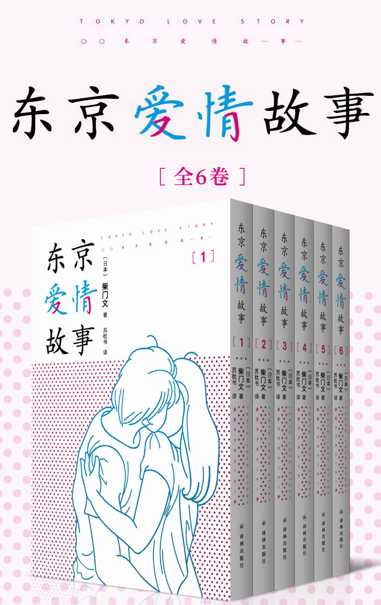 《东京爱情故事（全集1-6卷）》柴门文