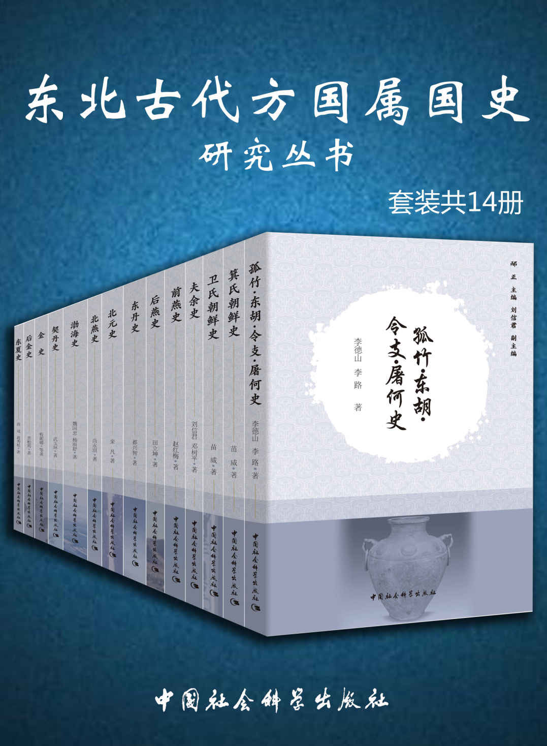 《东北古代方国属国史研究丛书（套装共14册）》李德山 李路等著