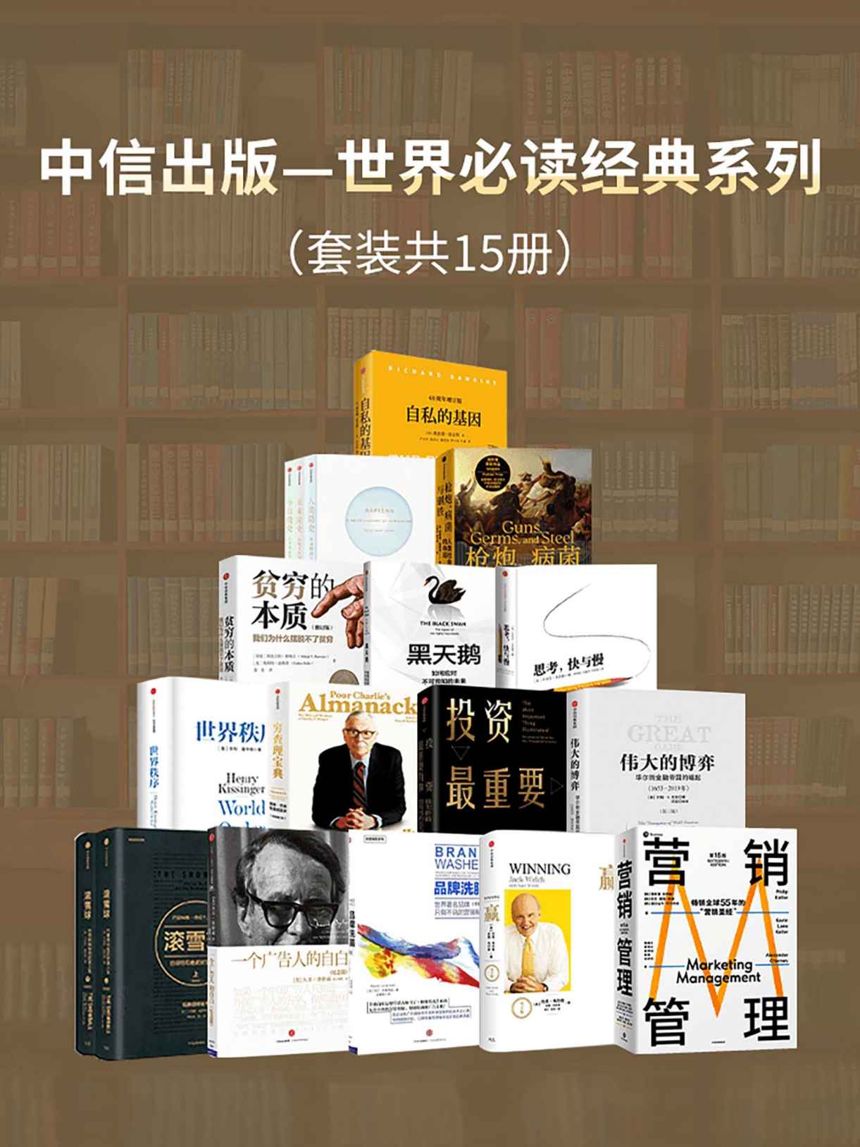 《中信出版-世界经典必读系列（套装15册）》菲利普·科特勒 & 凯文 莱恩·凯勒 & 亚历山大·切尔内夫等