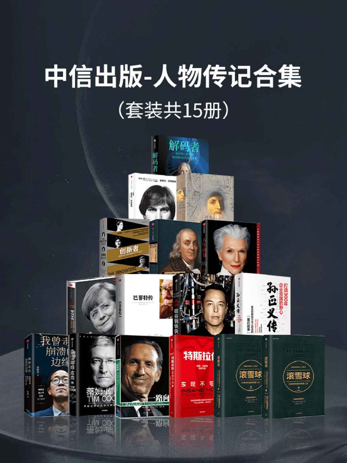 《中信出版-人物传记合集（共15册）》沃尔特·艾萨克森 & 梅耶·马斯克 & 斯蒂凡·柯内琉斯 & 罗杰·洛温斯坦 & 万斯 & 俞敏洪 & 利恩德·卡尼等