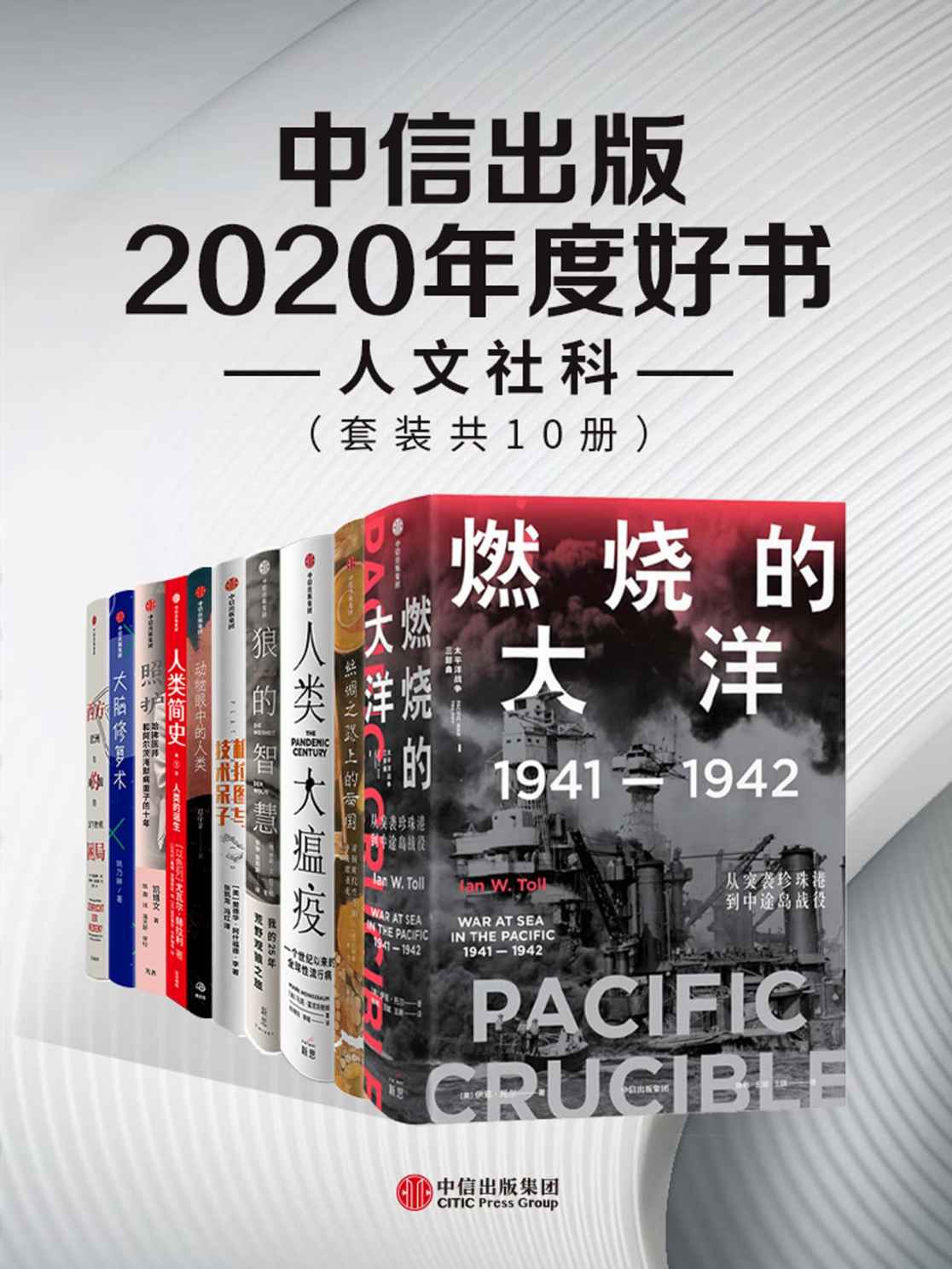 《中信出版2020年度好书-人文社科（套装共10册）》尤瓦尔·赫拉利 & 戴维·范德默伦 & 达尼埃尔·卡萨纳韦 & 凯博文 伊恩·托尔 & 埃莉·H·拉丁格 & 白桂思 & 赵序茅 & 爱德华·阿什福德·李 & 海因里希·奥古斯特·温克勒 & 姚乃琳