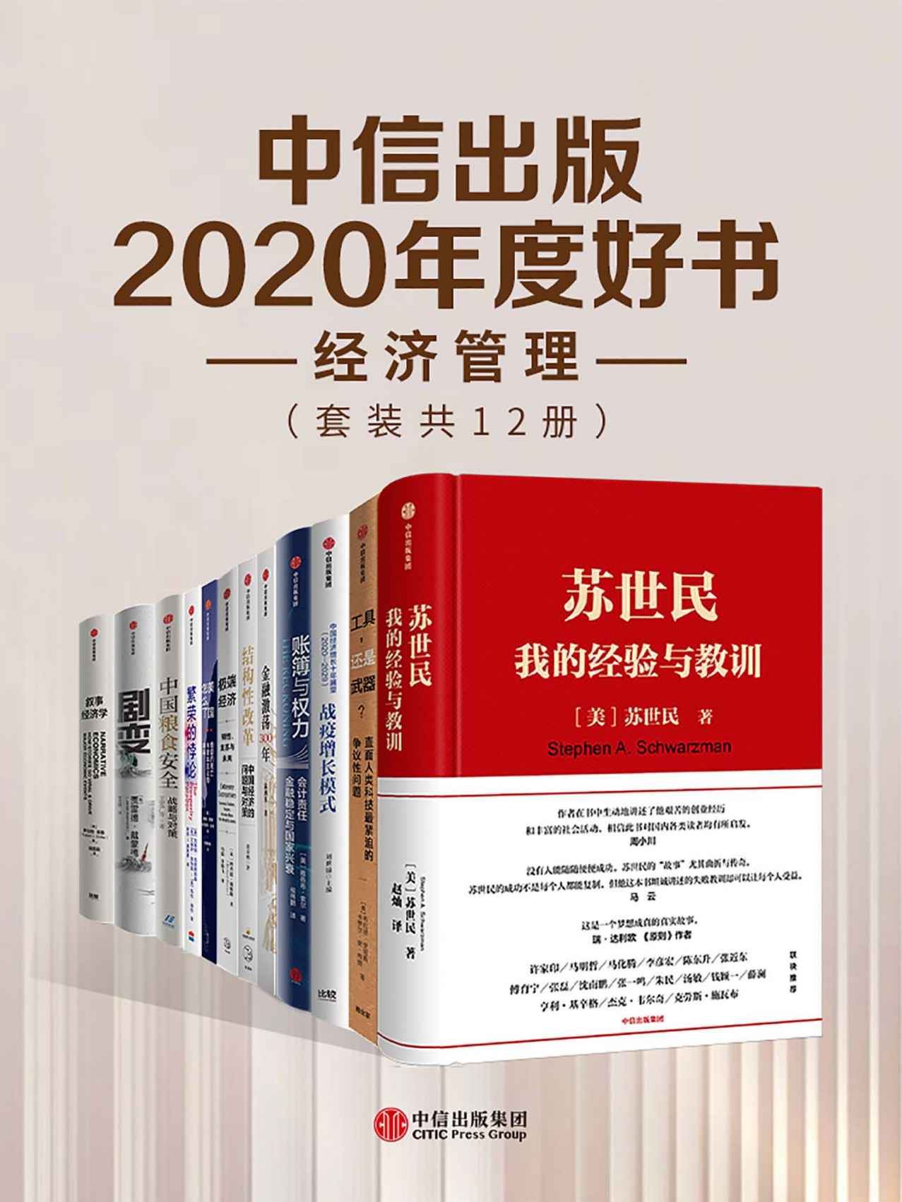 《中信出版2020年度好书-经济管理（套装共12册）》苏世民 & 克莱顿·克里斯坦森 & 罗伯特·希勒 & 贾雷德·戴蒙德 & 黄奇帆 & 刘世锦 & 雅各布 & 索尔 & 安妮·凯斯 & 安格斯·迪顿