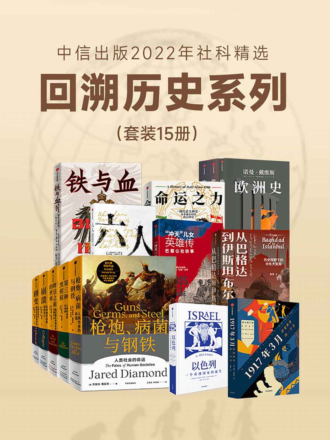 《中信出版2022年社科精选-回溯历史系列（套装共15册）》贾雷德·戴蒙德 & 昝涛 & 诺曼·戴维斯 & 安妮塔·夏皮拉 & 卡佳·霍耶等