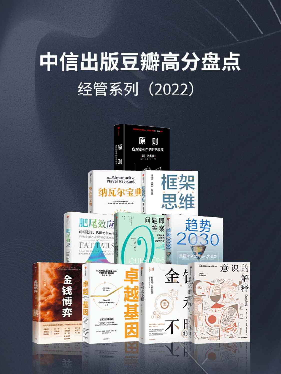 《中信出版2022年豆瓣高分盘点-经管系列（套装共10册）》瑞·达利欧 & 埃里克·乔根森 & 肯尼斯·库克耶等