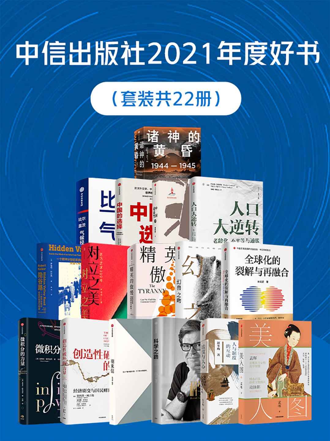 《中信出版社2021年度好书（套装共22册）》比尔·盖茨 & 查尔斯·古德哈特 & 马诺吉·普拉丹 & 伊恩·托尔 & 朱云汉