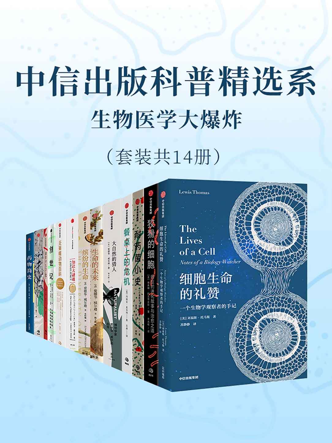 《中信出版科普精选系-生物医学大爆炸（套装共14册）》刘易·托马斯 & 雅典娜·阿克蒂皮斯 & 玛丽安·麦克纳 & 爱德华·威尔逊 & 拉尔夫·布克斯鲍姆 & 比尔·沙利文 & 戴维·比尔林 & 尼克·卡鲁索 & 德吕恩·布奇