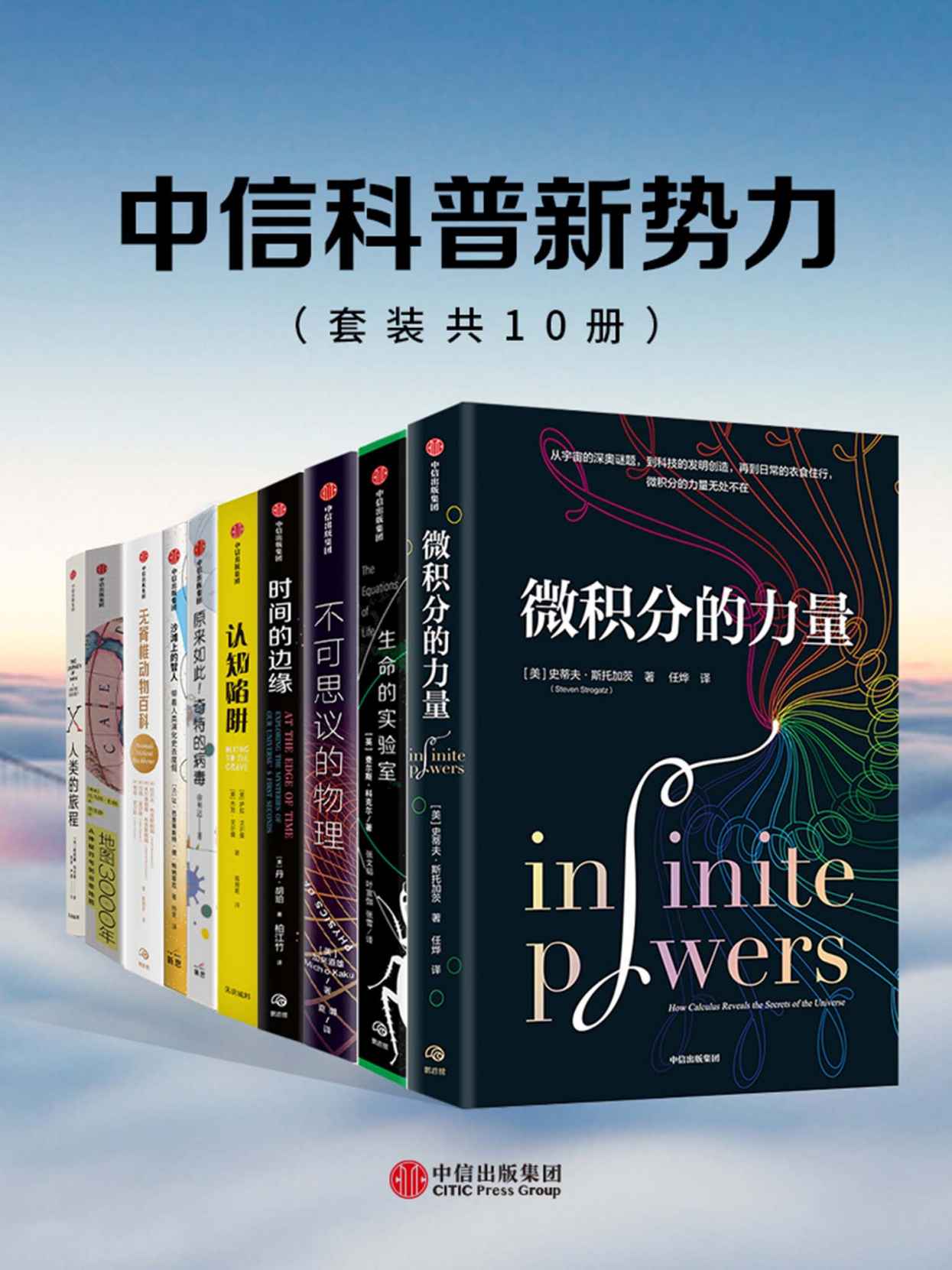 《中信科普新势力系列（套装共10册）》史蒂夫·斯托加茨 & 丹·胡珀 & 斯宾塞·韦尔斯 & 加来道雄 & 托马斯·伯格 & 拉尔夫·布克斯鲍姆 & 让 & 巴普蒂斯特·德·帕纳菲厄 & 徐明达 & 萨拉·戈尔曼 & 杰克·戈尔曼 & 查尔斯·科克尔