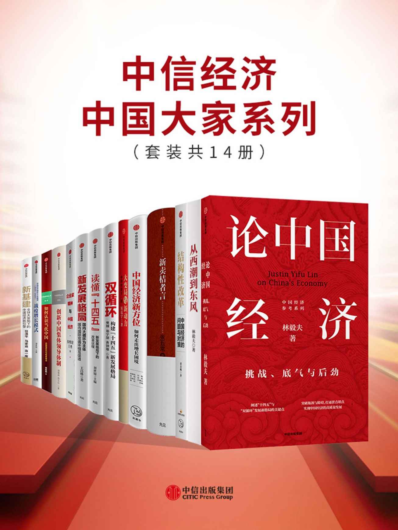 《中信经济中国大家系列（套装共14册）》林毅夫 & 黄奇帆 & 张五常 & 吴敬琏 & 刘鹤 & 樊纲等 & 厉以宁 & 郑宇劼 & 曹钟雄 & 王昌林 & 张维迎 & 王勇 & 胡鞍钢 & 杨竺松 & 任泽平 & 马家进 & 连一席 & 刘世锦